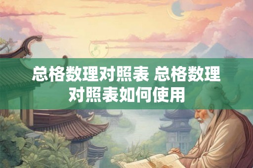 总格数理对照表 总格数理对照表如何使用