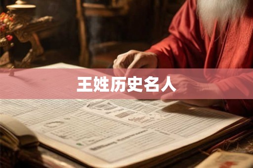 王姓历史名人