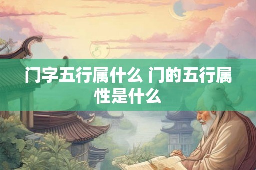 门字五行属什么 门的五行属性是什么