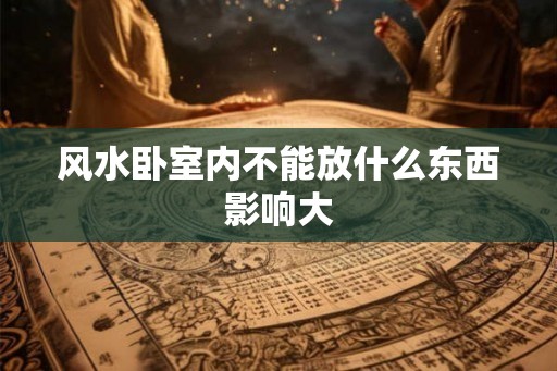 风水卧室内不能放什么东西影响大