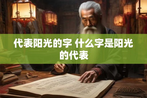 代表阳光的字 什么字是阳光的代表