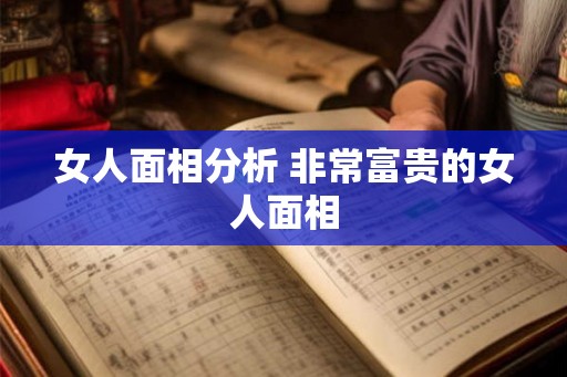 女人面相分析 非常富贵的女人面相