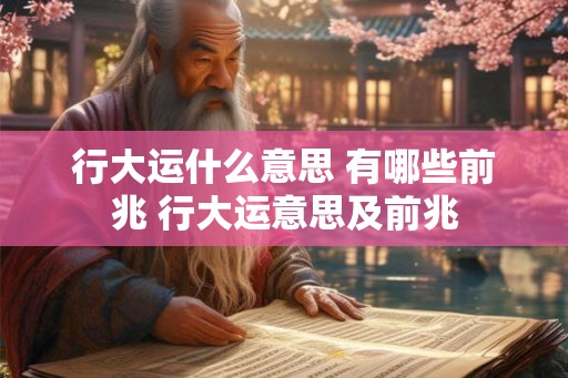行大运什么意思 有哪些前兆 行大运意思及前兆