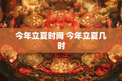 今年立夏时间 今年立夏几时