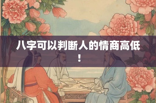八字可以判断人的情商高低！