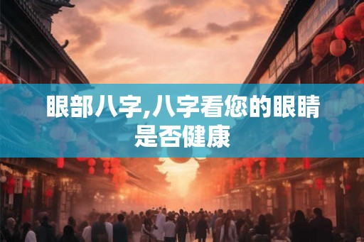 眼部八字,八字看您的眼睛是否健康