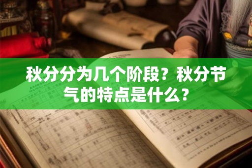 秋分分为几个阶段？秋分节气的特点是什么？
