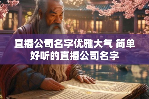 直播公司名字优雅大气 简单好听的直播公司名字