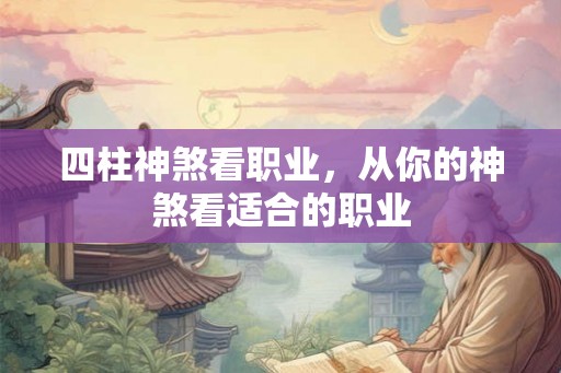 四柱神煞看职业，从你的神煞看适合的职业