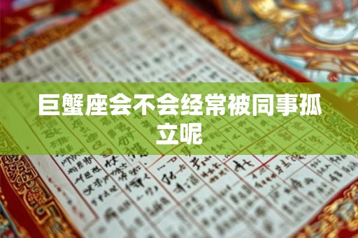 巨蟹座会不会经常被同事孤立呢