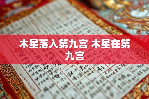木星落入第九宫 木星在第九宫