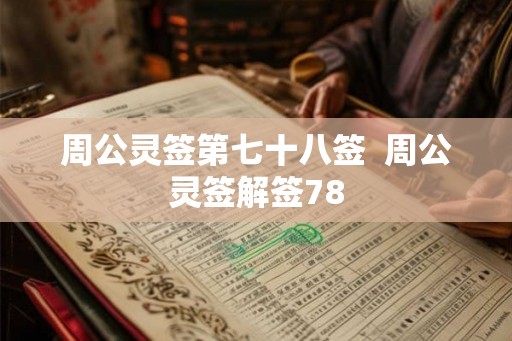 周公灵签第七十八签  周公灵签解签78