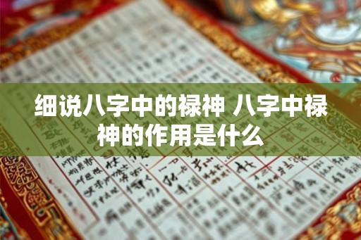 细说八字中的禄神 八字中禄神的作用是什么
