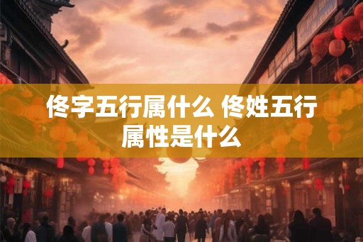 佟字五行属什么 佟姓五行属性是什么
