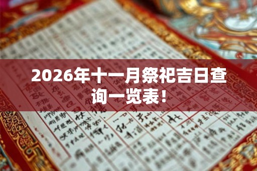 2026年十一月祭祀吉日查询一览表！
