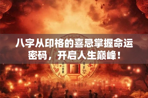 八字从印格的喜忌掌握命运密码，开启人生巅峰！