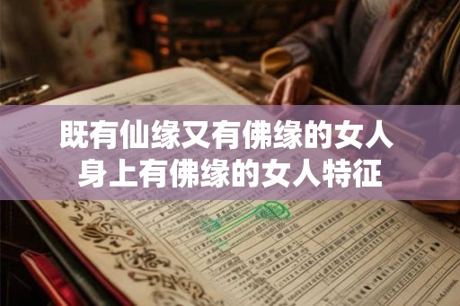 既有仙缘又有佛缘的女人 身上有佛缘的女人特征