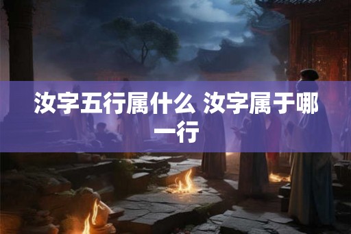汝字五行属什么 汝字属于哪一行