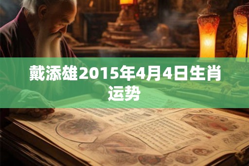 戴添雄2015年4月4日生肖运势
