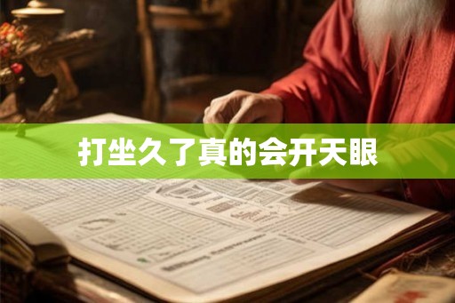 打坐久了真的会开天眼 打坐久了真的会开天眼