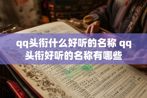 qq头衔什么好听的名称 qq头衔好听的名称有哪些