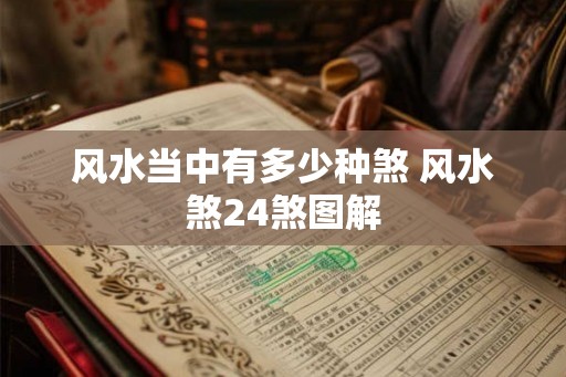风水当中有多少种煞 风水煞24煞图解