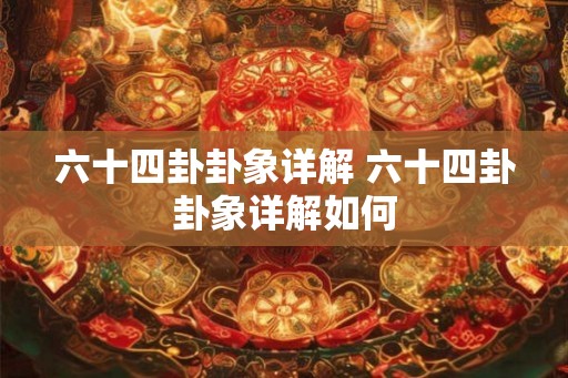 六十四卦卦象详解 六十四卦卦象详解如何