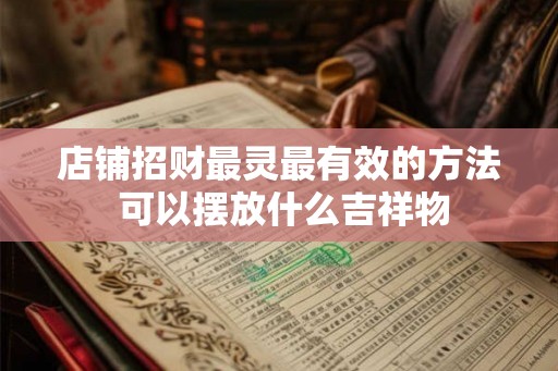 店铺招财最灵最有效的方法 可以摆放什么吉祥物