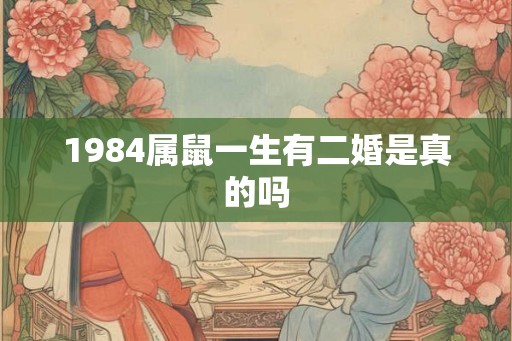 1984属鼠一生有二婚是真的吗