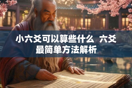 小六爻可以算些什么  六爻最简单方法解析