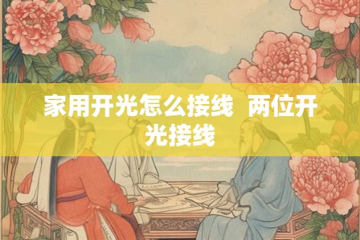 家用开光怎么接线  两位开光接线