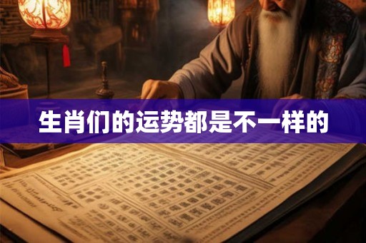 生肖们的运势都是不一样的