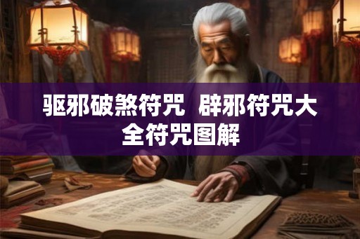 驱邪破煞符咒  辟邪符咒大全符咒图解
