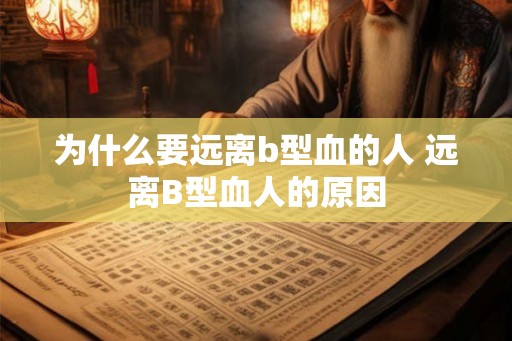 为什么要远离b型血的人 远离B型血人的原因