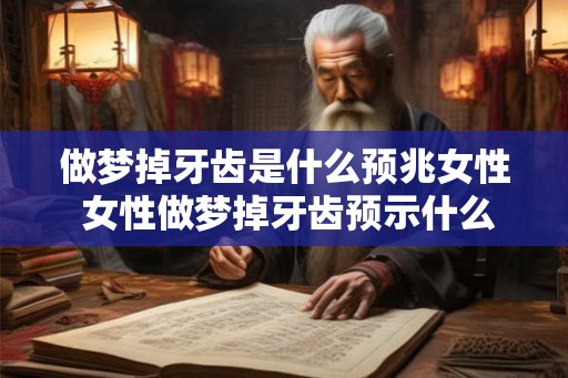 做梦掉牙齿是什么预兆女性 女性做梦掉牙齿预示什么