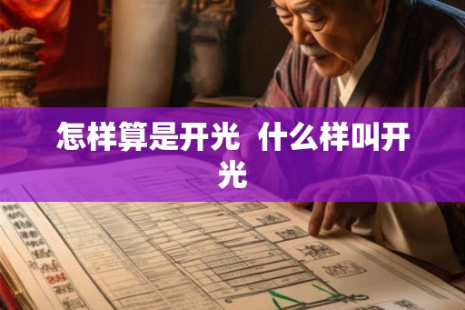 怎样算是开光  什么样叫开光