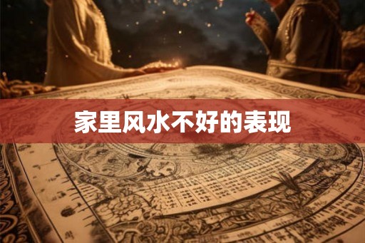 家里风水不好的表现