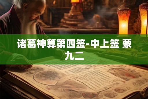 诸葛神算第四签-中上签 蒙九二
