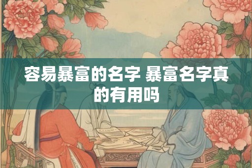 容易暴富的名字 暴富名字真的有用吗