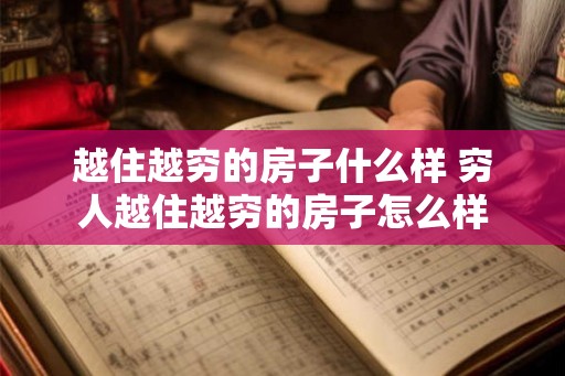越住越穷的房子什么样 穷人越住越穷的房子怎么样