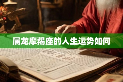 属龙摩羯座的人生运势如何