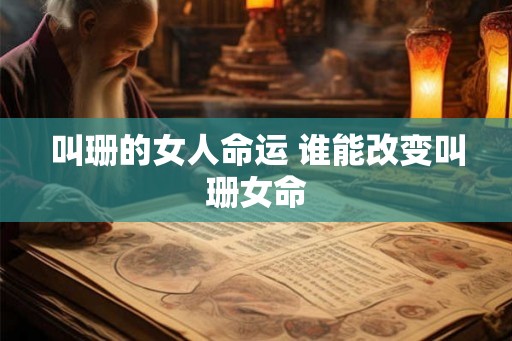 叫珊的女人命运 谁能改变叫珊女命