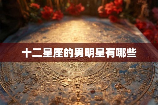 十二星座的男明星有哪些