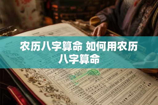 农历八字算命 如何用农历八字算命