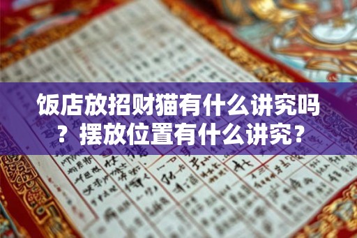 饭店放招财猫有什么讲究吗？摆放位置有什么讲究？