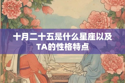 十月二十五是什么星座以及TA的性格特点