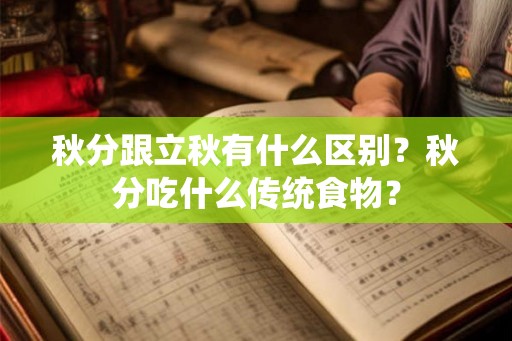 秋分跟立秋有什么区别？秋分吃什么传统食物？