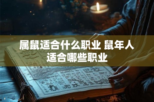 属鼠适合什么职业 鼠年人适合哪些职业
