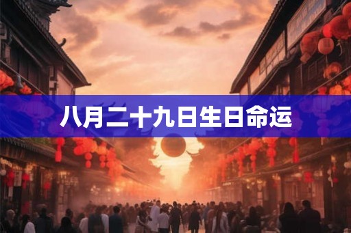 八月二十九日生日命运