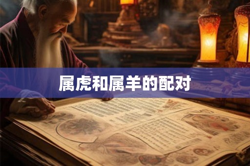 属虎和属羊的配对